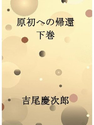 cover image of 原初への帰還下巻